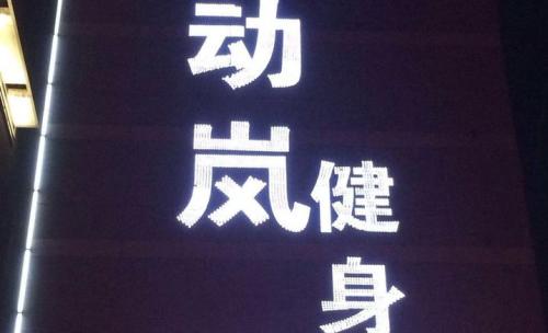 健身房運營(yíng)之如何管理自己的健身房運營(yíng)團隊